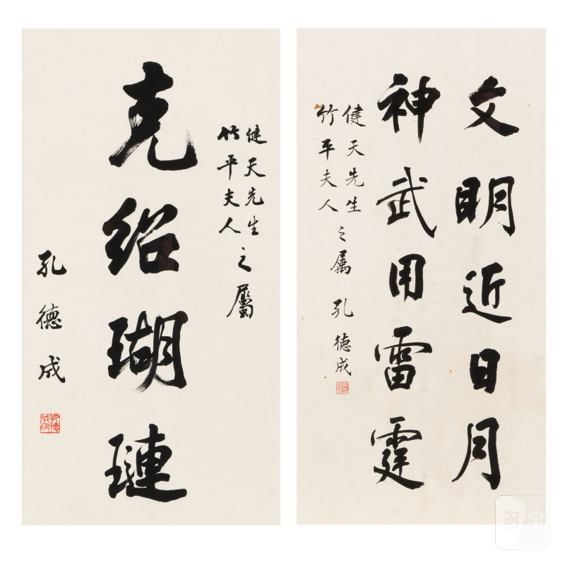 孔德成（1920-2008） 行書二幅 水墨紙本 鏡框 | KONG DECHENG (1920-2008)